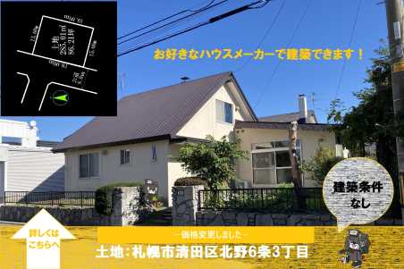 建築条件無し：土地：北野6条　