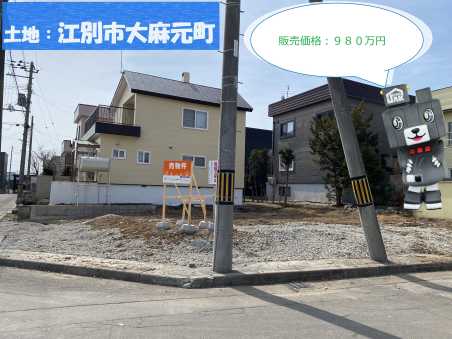 【土地】江別市大麻元町