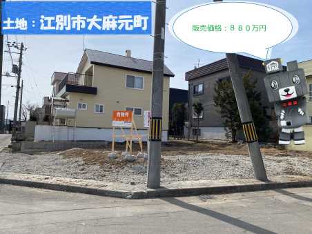 【土地】江別市大麻元町