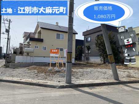 【土地】江別市大麻元町