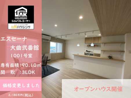 エスセーナ大曲弐番館1001号室　オープンハウス開催中