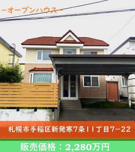 中古戸建て：札幌市手稲区新発寒