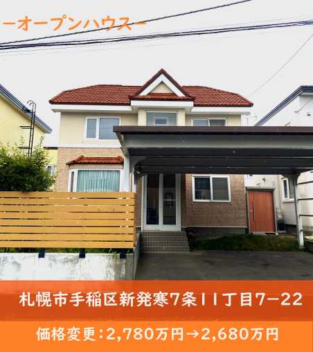 中古戸建て：札幌市手稲区新発寒