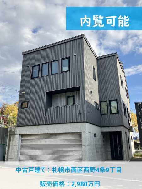 札幌市西区西野4条：４LDK　中古戸建て