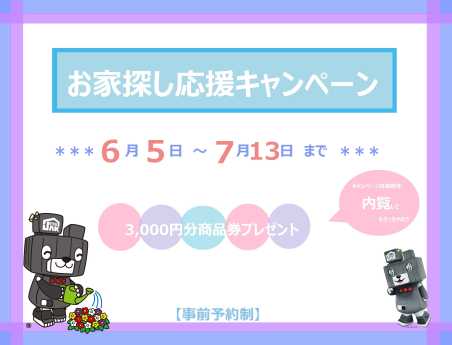 お家探し応援キャンペーン