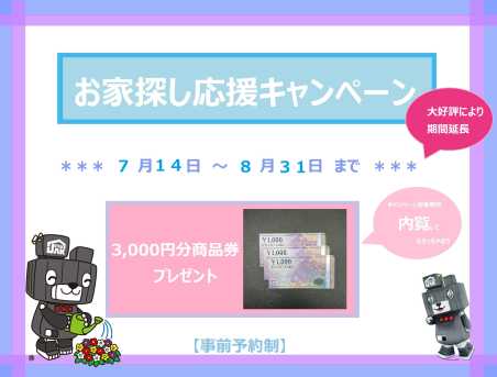 内覧して商品券GET