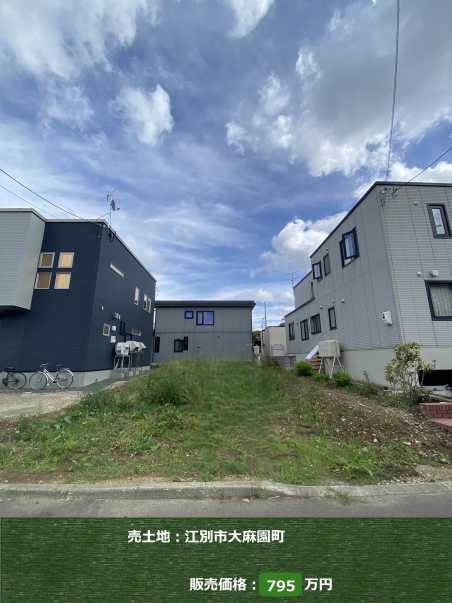 土地：江別市大麻園町