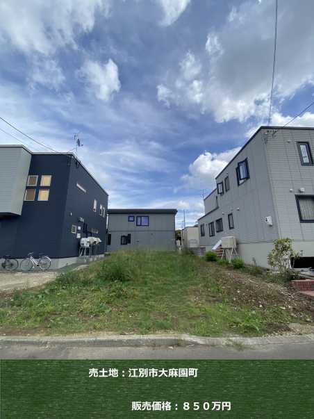 土地：江別市大麻園町