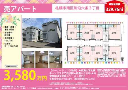 売アパート：オーナーチェンジ