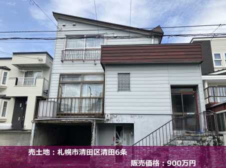 土地：清田区清田6条