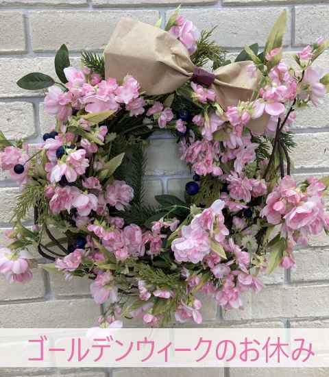 〜ゴールデンウィーク休業のお知らせ〜