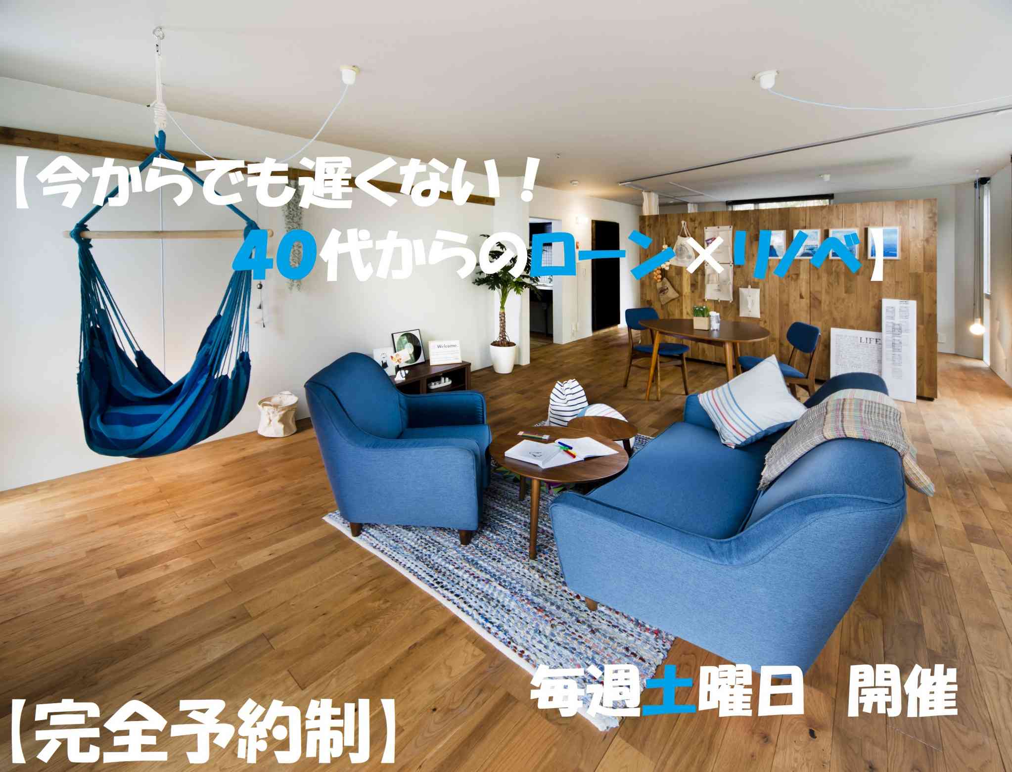 今からでも遅くない!40代からのローン×リノベ