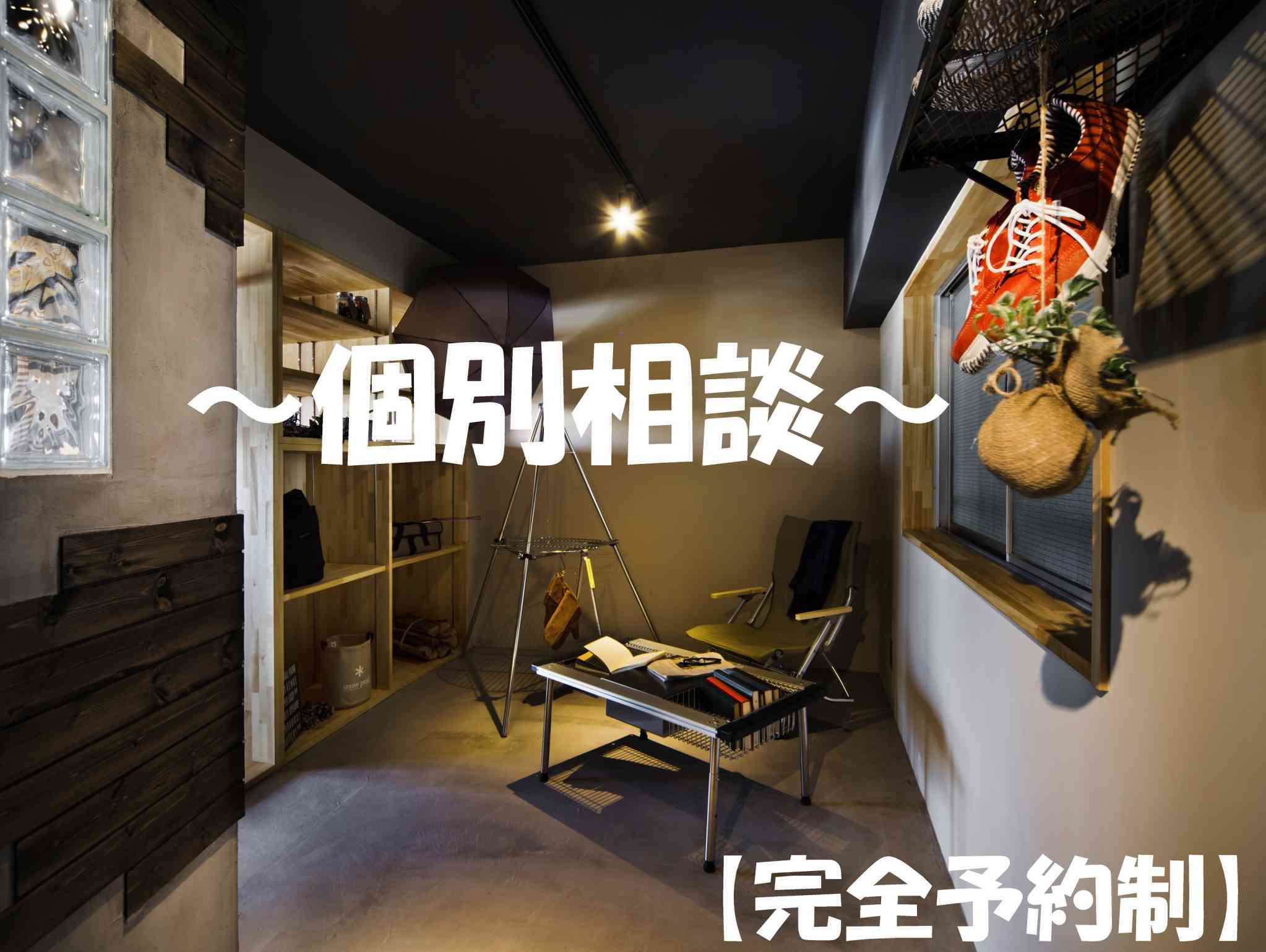 【11月14日(日)開催】個別相談会!