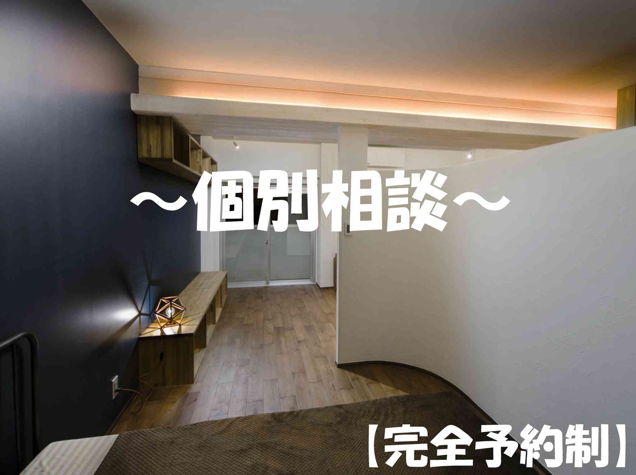 【11月28日(日)開催】個別相談会!
