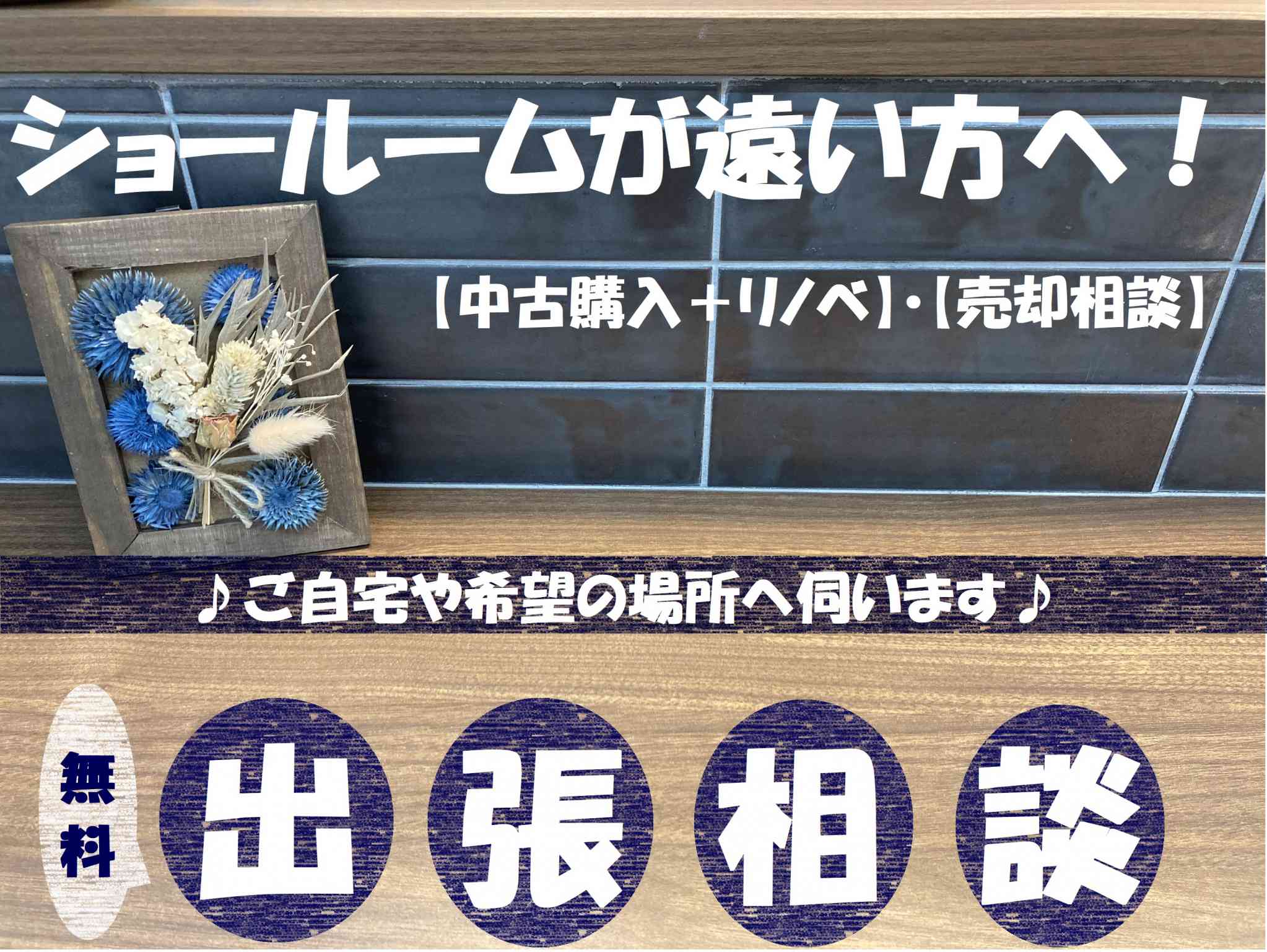中古購入+リノベ【無料出張相談】ご自宅や希望の場所へ伺います!!