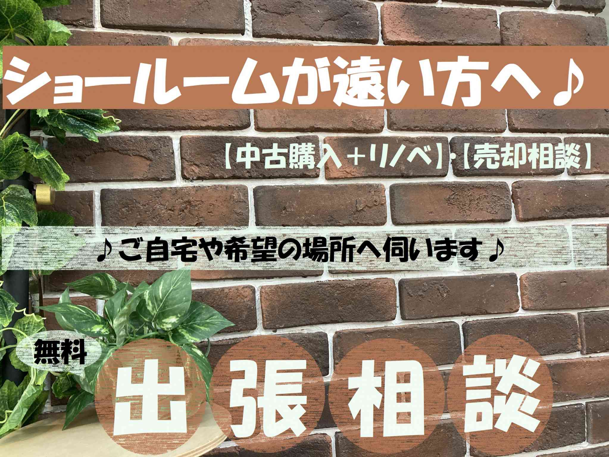 中古購入+リノベ【無料出張相談】ご自宅や希望の場所へ伺います!!